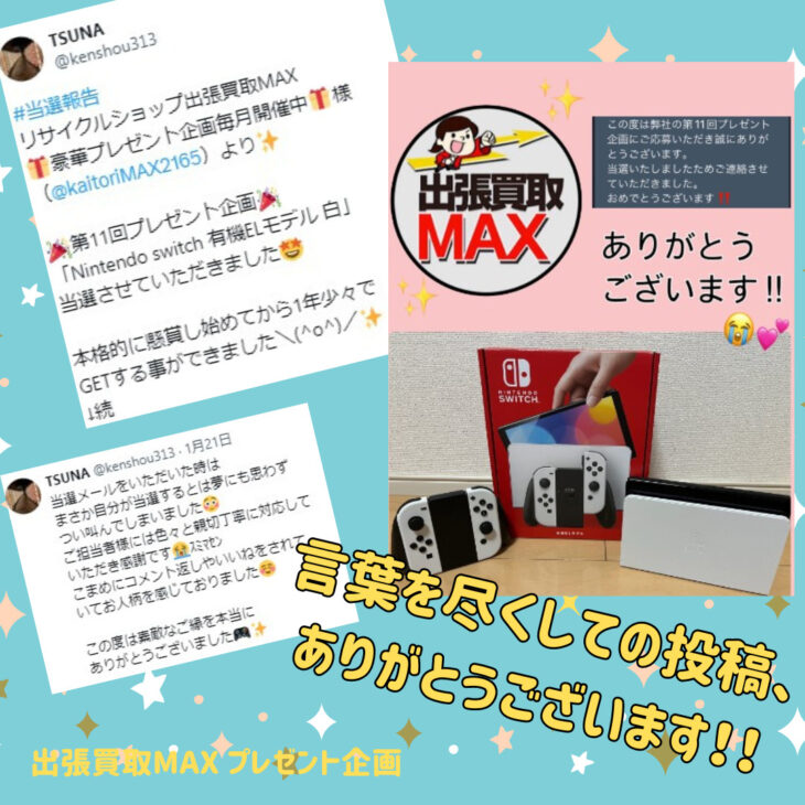 出張買取MAXプレゼント企画　当選報告　任天堂switch　有機ELモデル　白