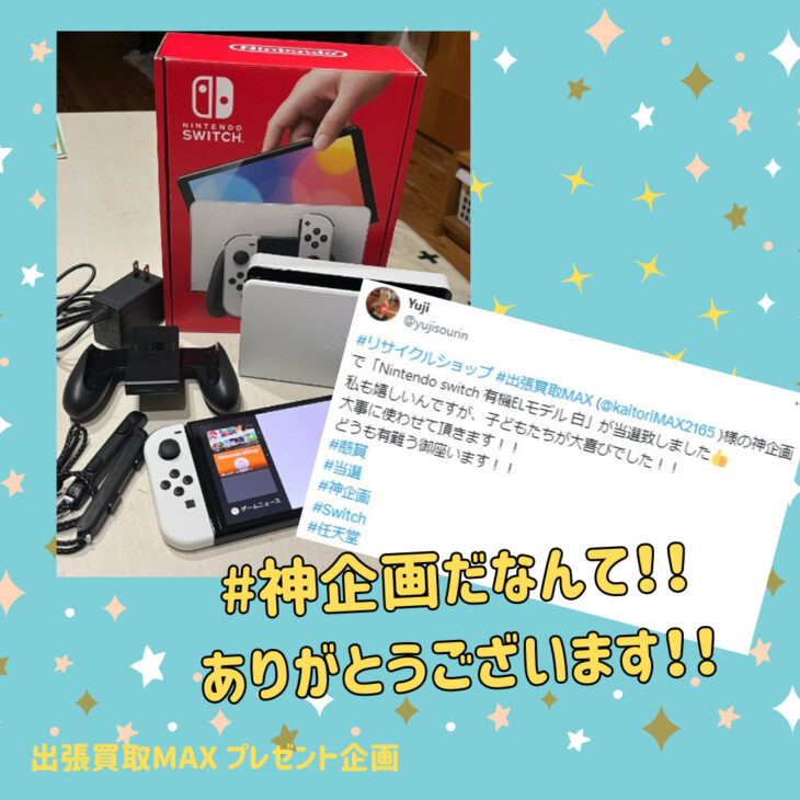 任天堂switch有機ELモデル 白　出張買取MAXプレゼント企画　当選報告