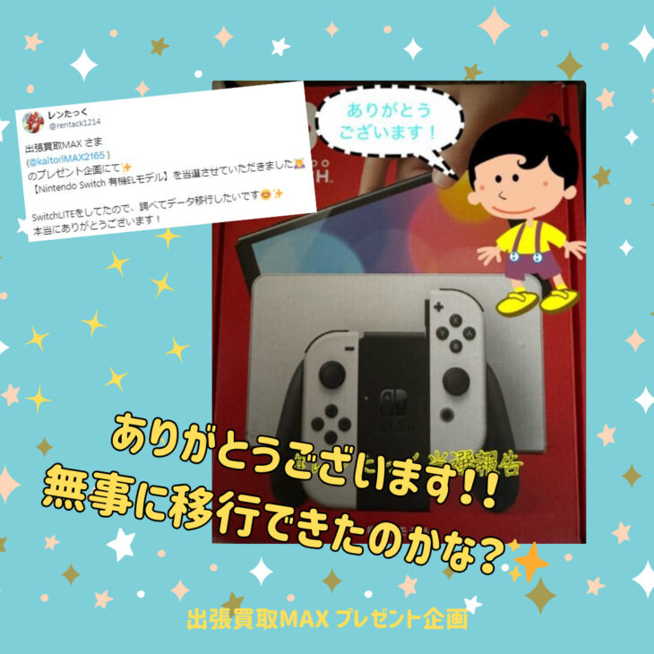 出張買取MAX　プレゼント企画　当選報告　任天堂switch　有機ELモデル