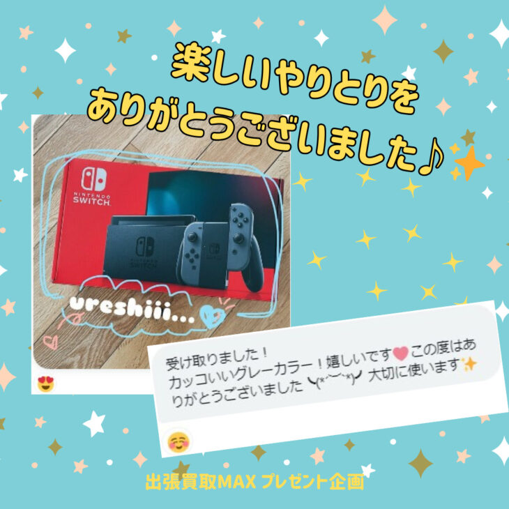 出張買取MAXプレゼント企画　任天堂switch　有機ELモデル　当選報告