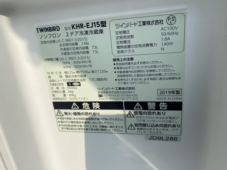 兵庫県姫路市のお客様宅へ【買取】TWINBIRD 2ドア冷蔵庫 KHR-EJ15 2019年製 ｜出張買取MAX