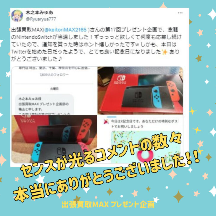 出張買取MAXプレゼント企画　任天堂switch　当選報告