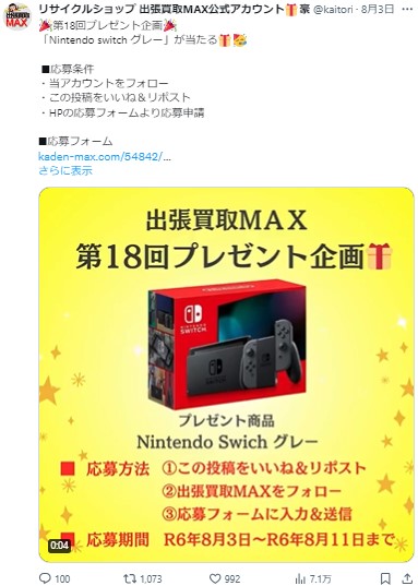 出張買取MAXプレゼント企画 任天堂switch グレー 当選発表