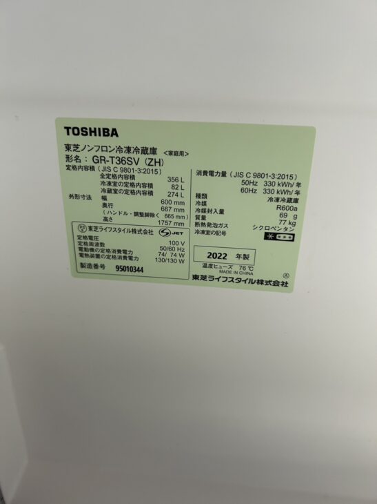 TOSHIBA（東芝）3ドア冷蔵庫 GR-T36SV(ZH) 2022年製を調布市で【高価買取】提案 ｜出張買取MAX