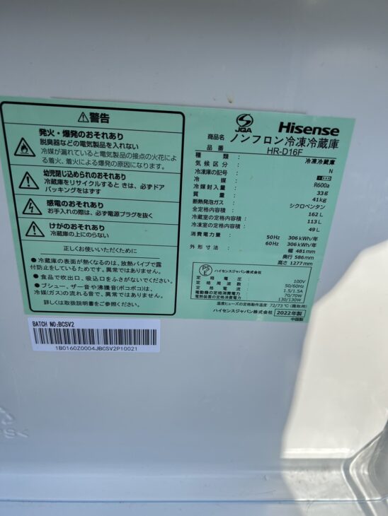 Hisense 2ドア冷蔵庫（HR-D16F 2022年製）高価買取 横浜市戸塚区でご提案でした。 ｜出張買取MAX