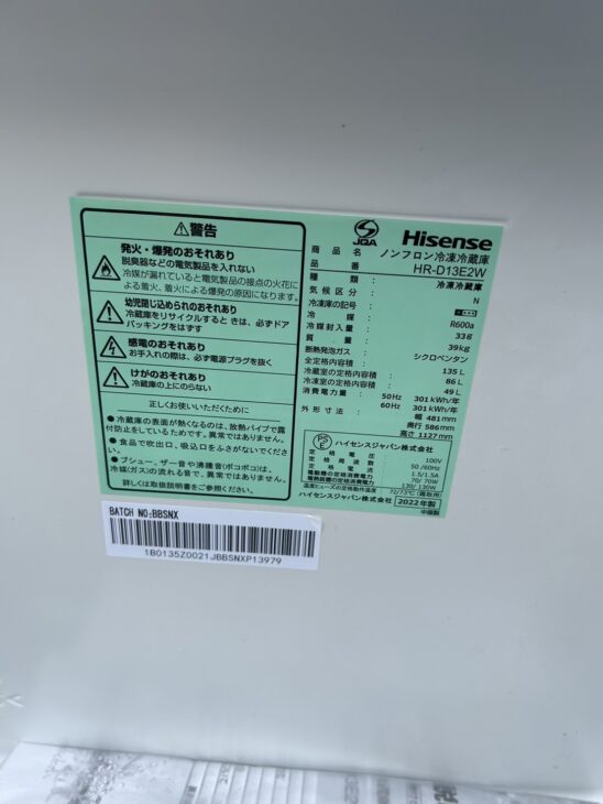 志木市へ出張【買取】Hisense（ハイセンス）ノンフロン冷凍冷蔵庫 HR-D13E2W 2022年製 ｜出張買取MAX