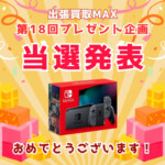 出張買取MAXプレゼント企画　当選発表