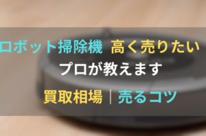 ロボット掃除機　買取　コツ