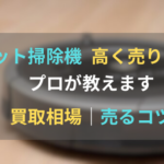 ロボット掃除機　買取　コツ