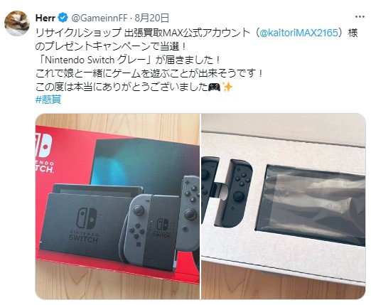 出張買取MAXプレゼント企画　当選報告　任天堂switch