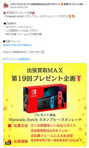 出張買取MAXプレゼント企画　任天堂switch　ネオンブルー/ネオンレッド