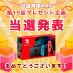 出張買取MAXプレゼント企画　当選発表