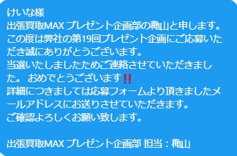 出張買取MAXプレゼント企画　当選通知