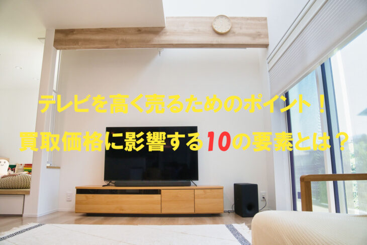 テレビの買取価格に影響する10の要素