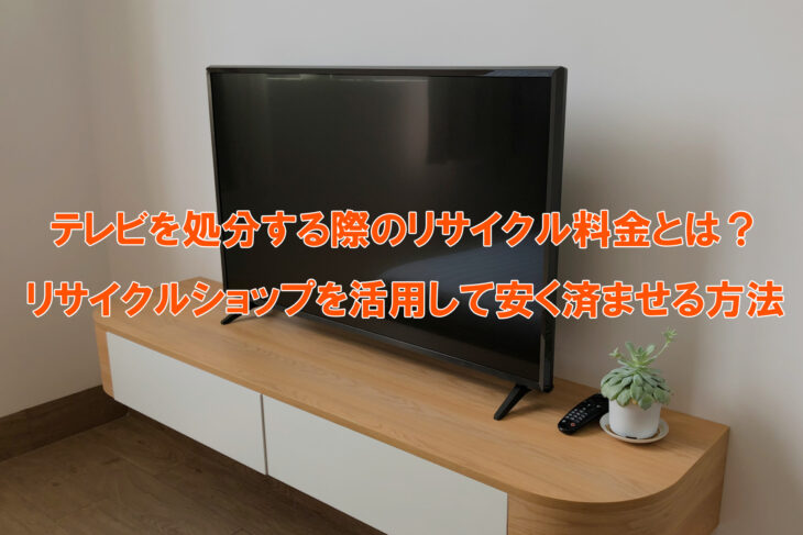 テレビのリサイクル料金について