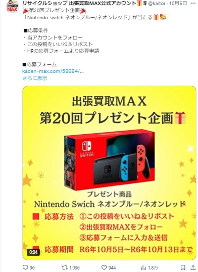 出張買取MAXプレゼント企画　任天堂switch　ネオンブルー/ネオンレッド　当選