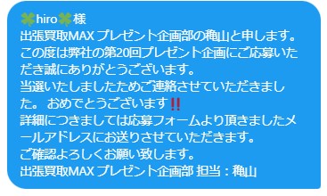 出張買取MAXプレゼント企画　当選発表