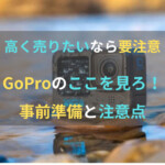 GoPro　買取　注意点