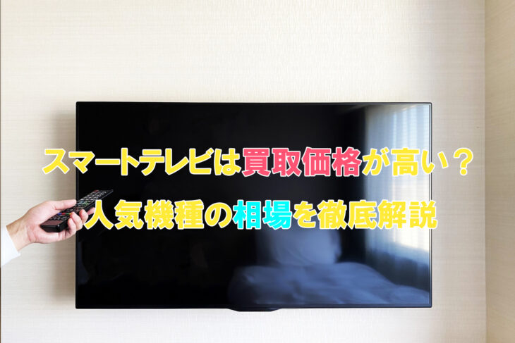 スマートテレビの買取価格と買取相場