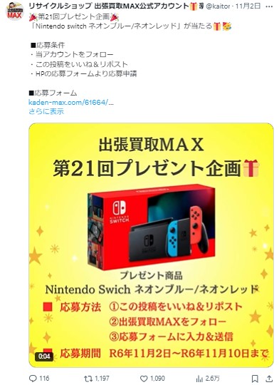 出張買取MAXプレゼント企画　任天堂switch　ネオンブルー/ネオンレッド　当選発表