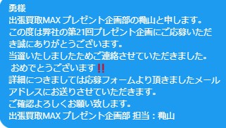 出張買取MAXプレゼント企画　当選発表