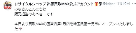 出張買取MAX　鶴瀬