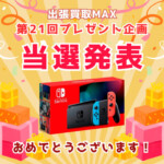 出張買取MAXプレゼント企画　当選発表