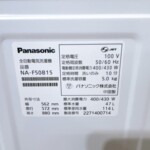 Panasonic（パナソニック）5.0キロ 全自動洗濯機 NA-F50B15 2022年製