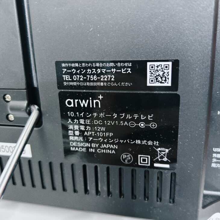 arwin+（アーウィン）10.0インチポータブルテレビ APT-101FP【買取】茅ヶ崎市柳島 ｜出張買取MAX