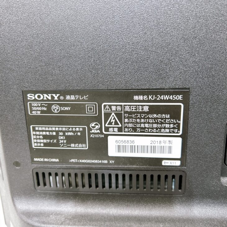 2018年製を【高価買取】SONY（ソニー）24型液晶テレビ KJ-24W450E 国分寺市東戸倉 ｜出張買取MAX