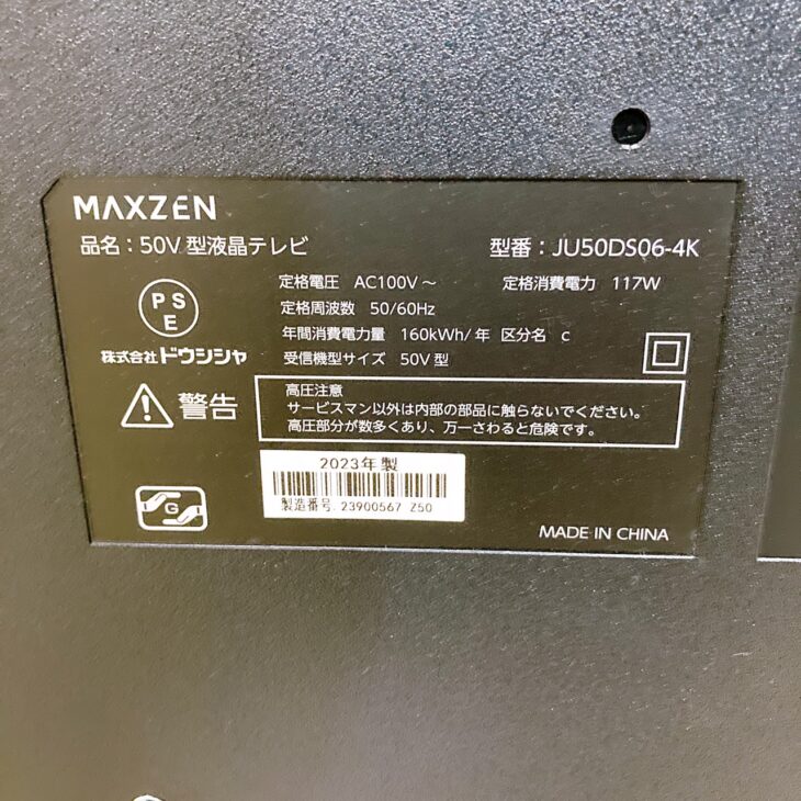 出張買取】宜野湾市我如古 MAXZEN（マクスゼン）50型液晶テレビ JU50DS06-4K ｜出張買取MAX