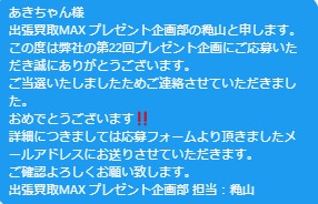 出張買取MAXプレゼント企画　当選発表