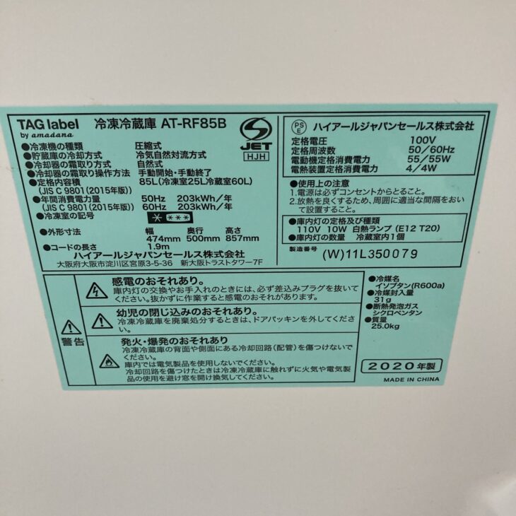 出張買取【TAG label by amadana 2ドア冷蔵庫 AT-RF85B 2020年製】国立市北のお客様 ｜出張買取MAX