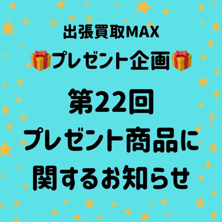 出張買取MAXプレゼント企画