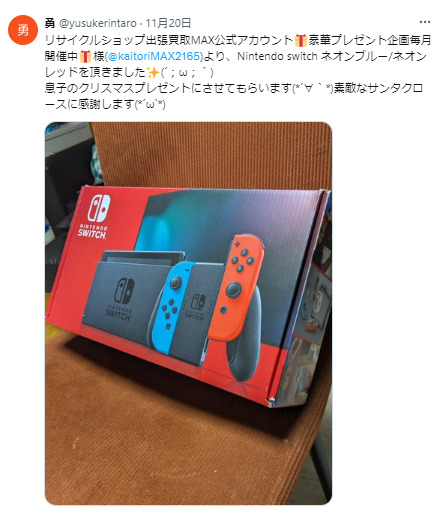 出張買取MAXプレゼント企画　任天堂switch　当選報告