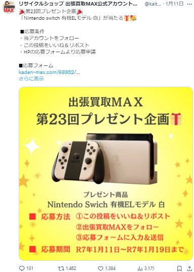 出張買取MAXプレゼント企画　有機ELモデル　当選発表