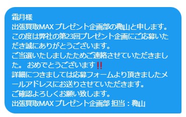 出張買取MAXプレゼント企画　当選発表