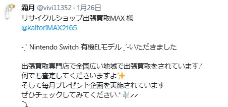 出張買取MAXプレゼント企画　任天堂switch　当選報告